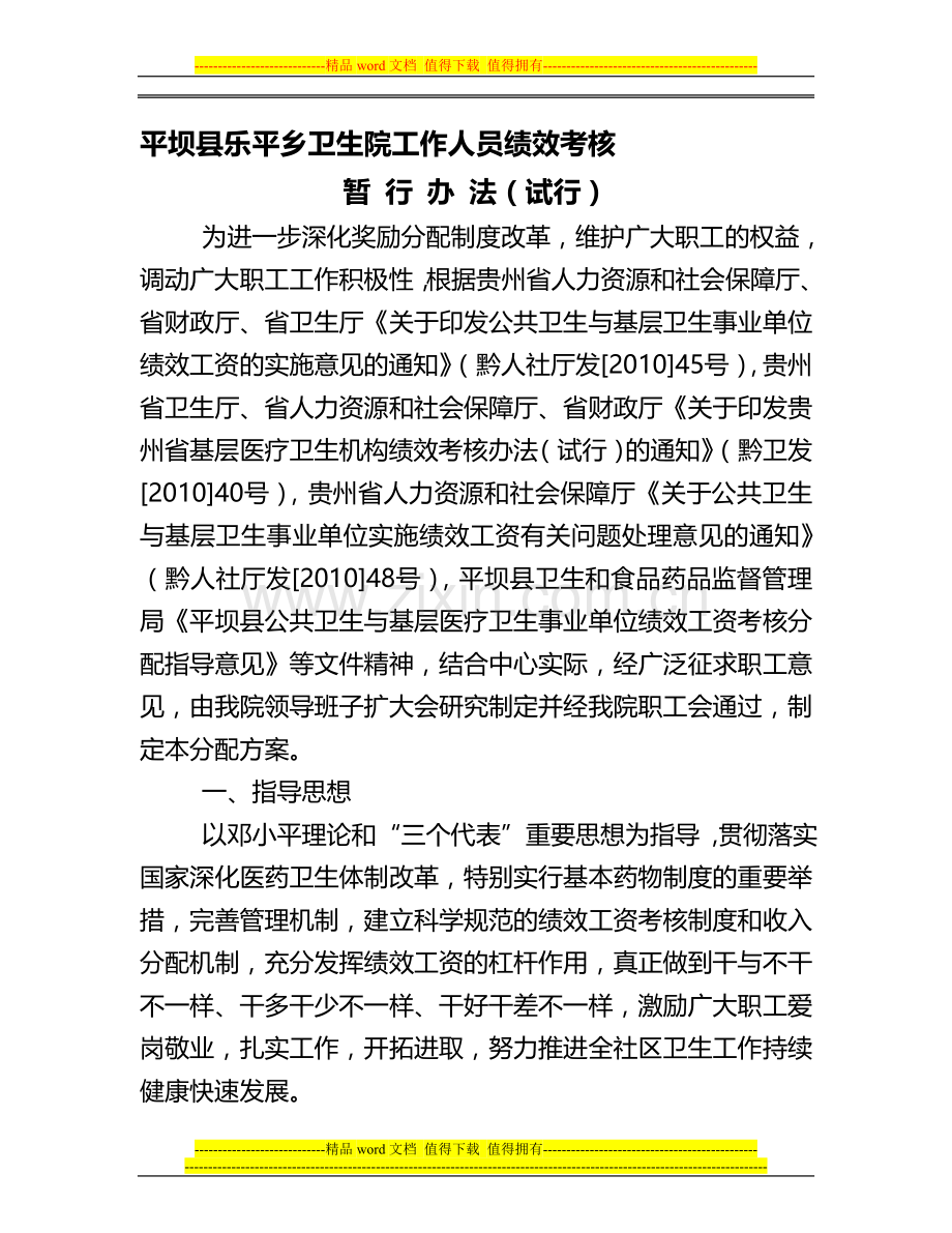 乐平乡卫生院工作人员绩效考核.doc_第1页