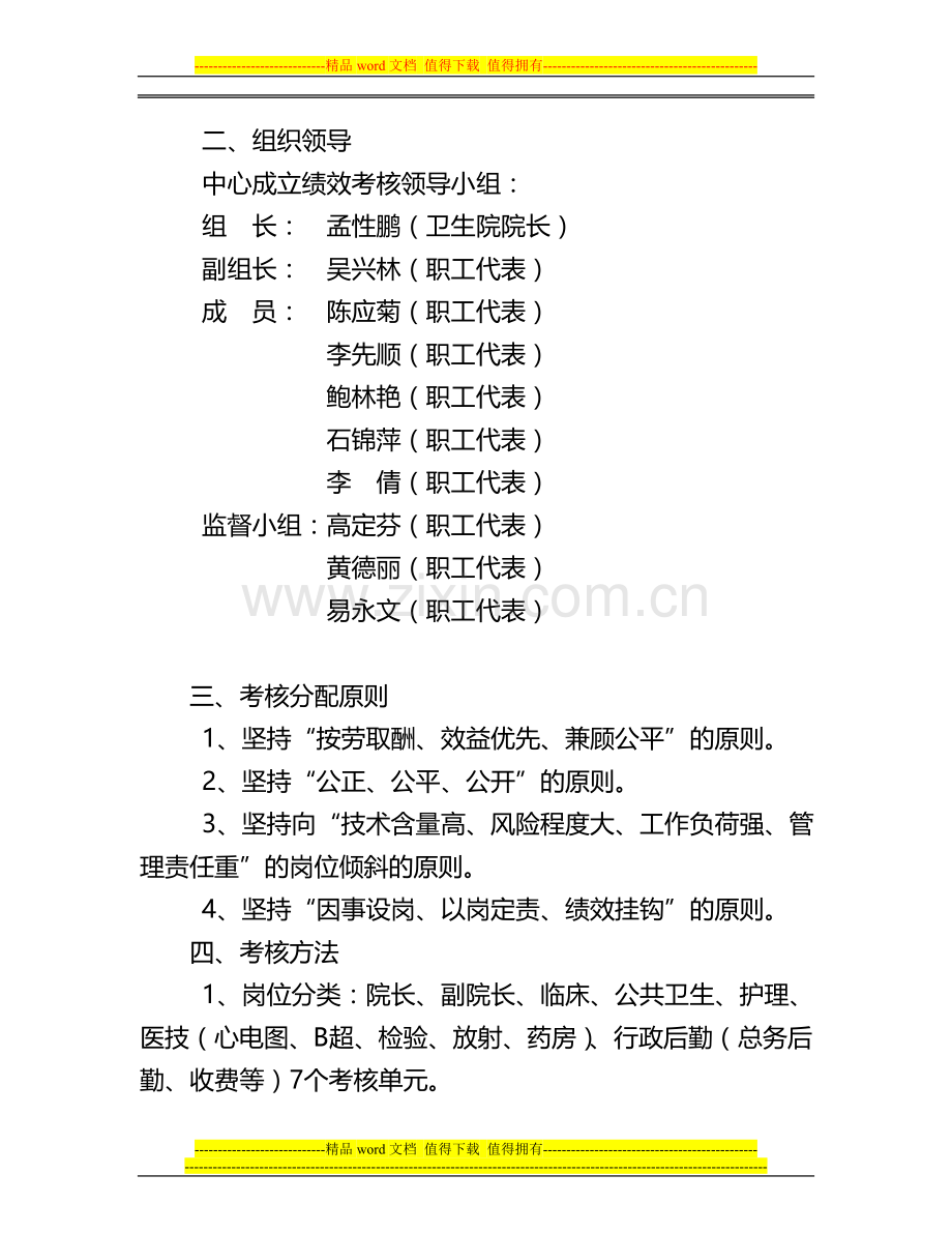 乐平乡卫生院工作人员绩效考核.doc_第2页