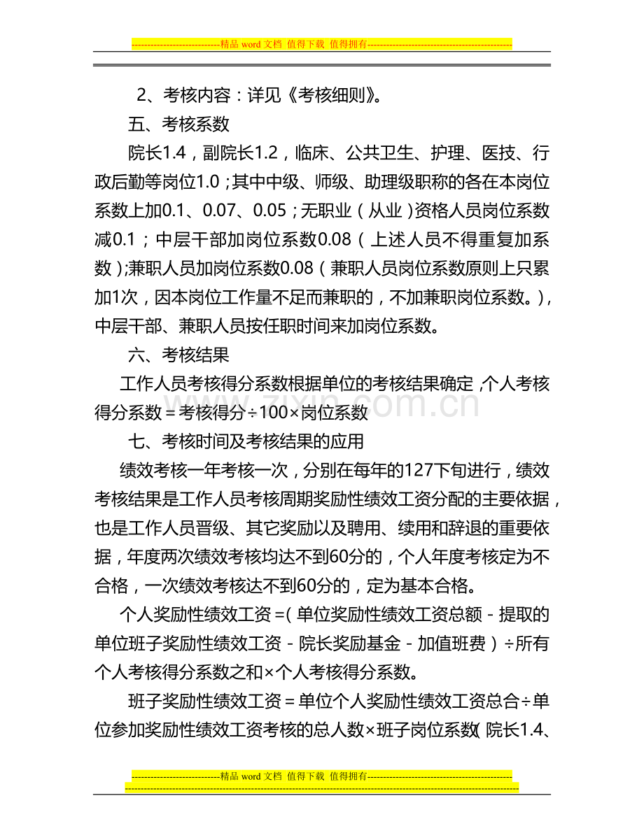 乐平乡卫生院工作人员绩效考核.doc_第3页