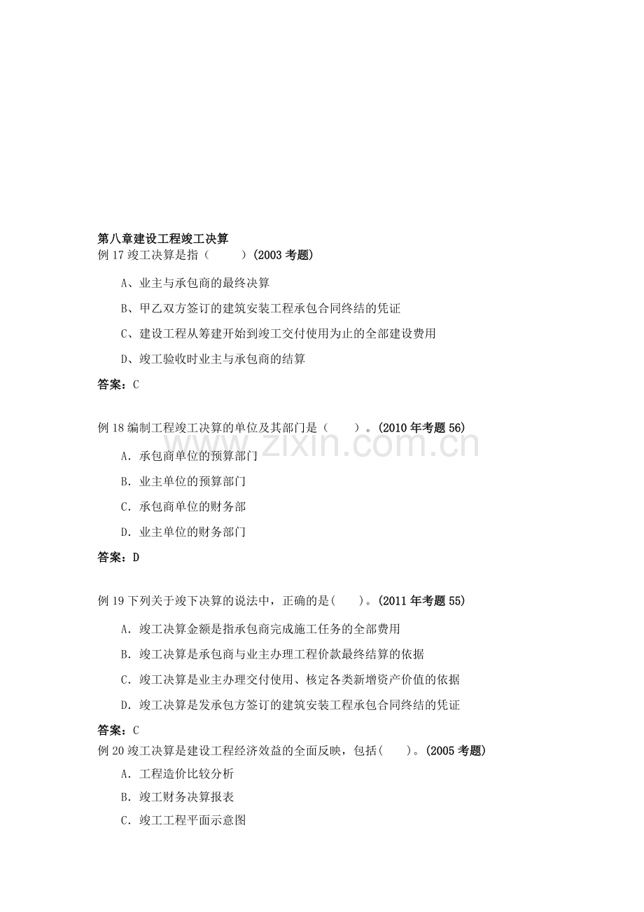 第八章建设工程竣工决算(注册监理工程师考试投资控制试题精华).doc_第1页