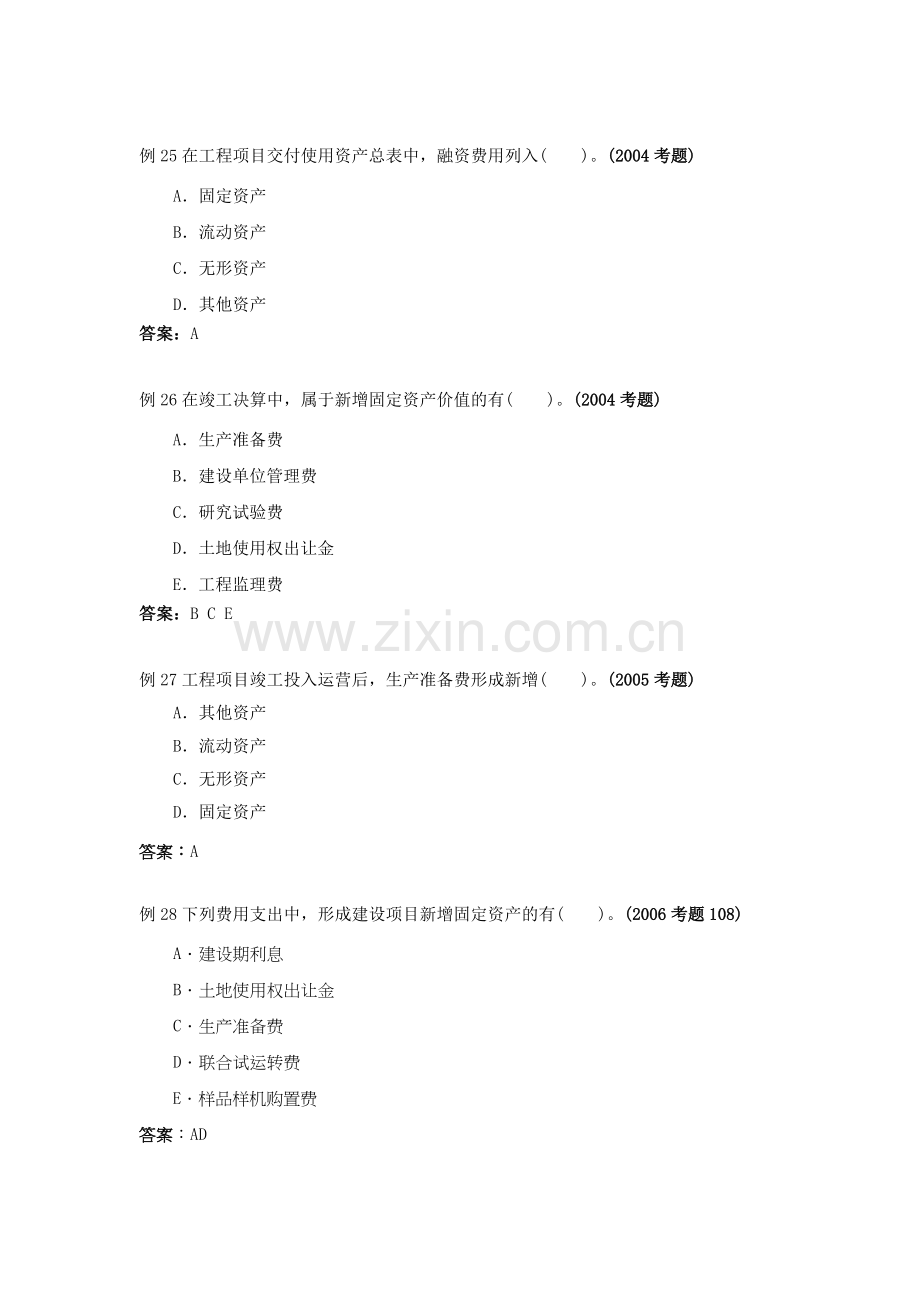 第八章建设工程竣工决算(注册监理工程师考试投资控制试题精华).doc_第3页