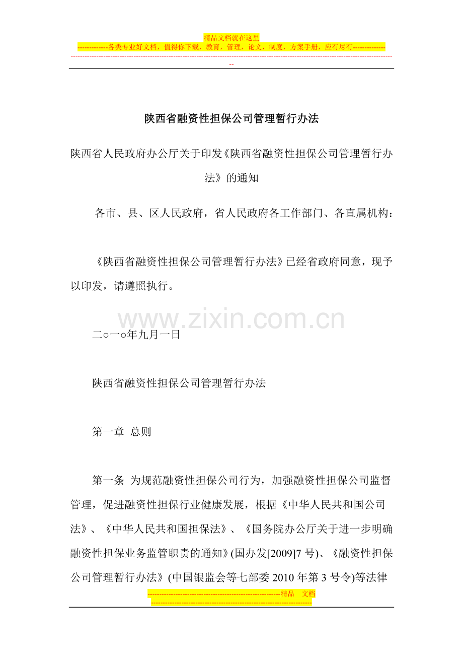 陕西省融资性担保公司管理暂行办法.doc_第1页