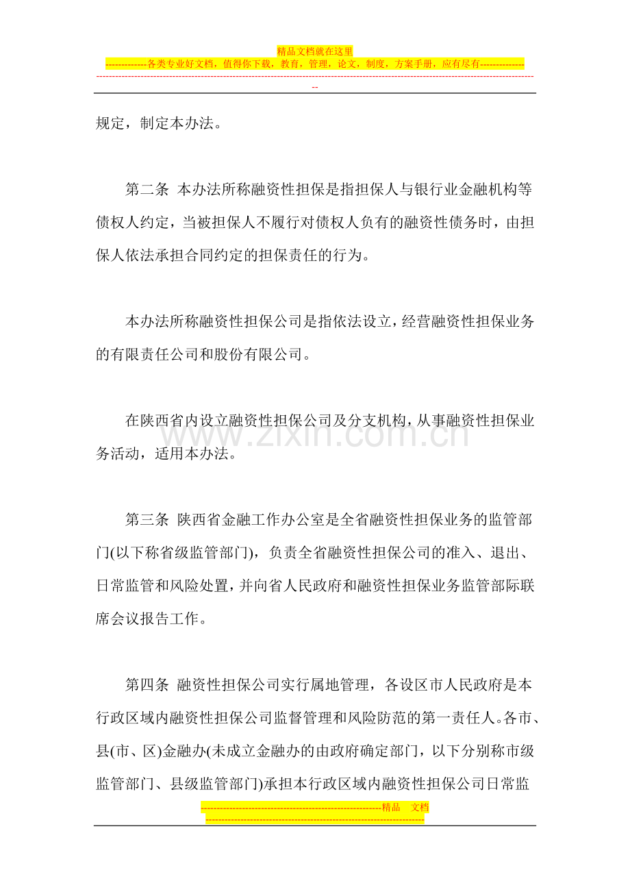 陕西省融资性担保公司管理暂行办法.doc_第2页