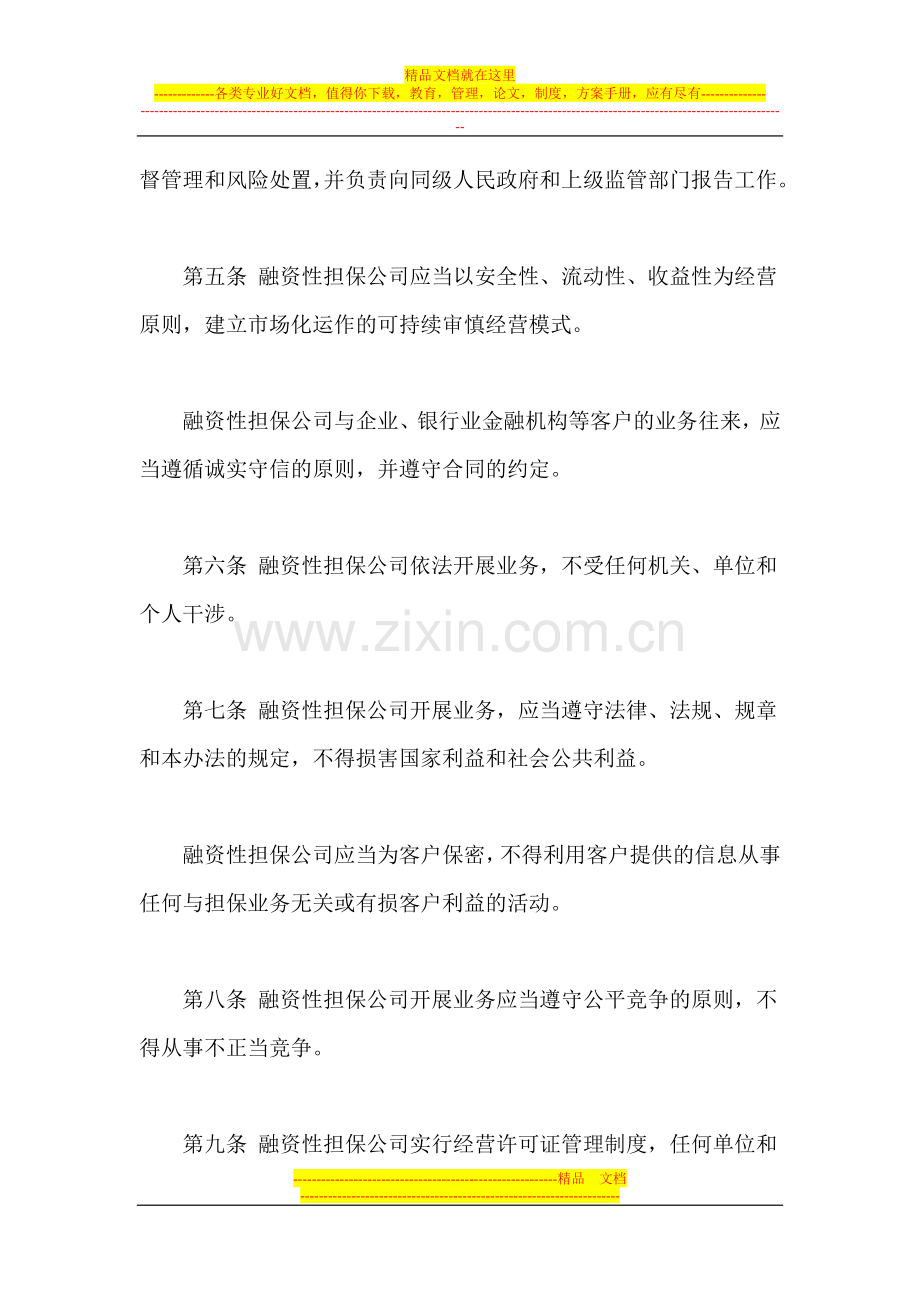 陕西省融资性担保公司管理暂行办法.doc_第3页