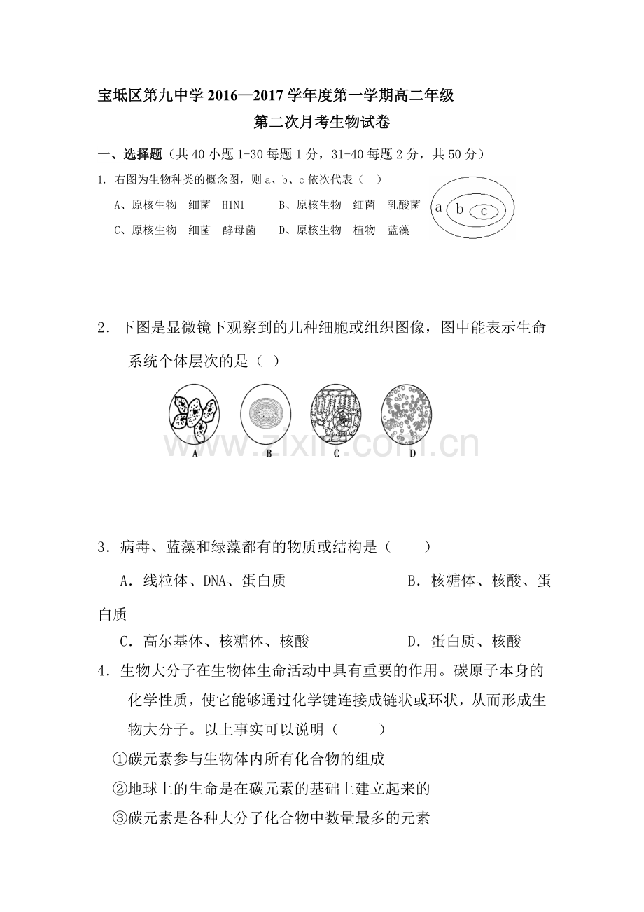 天津市2016-2017学年高二生物上册第二次月考试题.doc_第1页