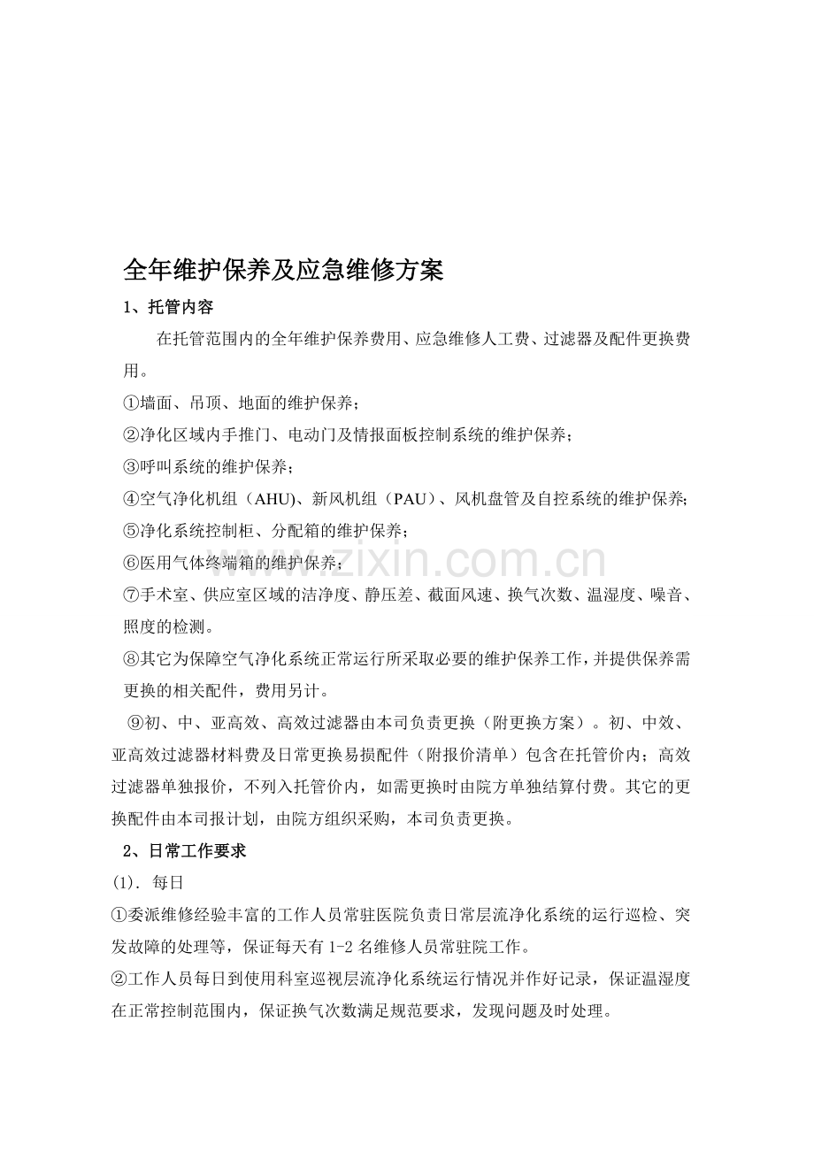 托管服务全年维护保养及应急维修方案.doc_第1页