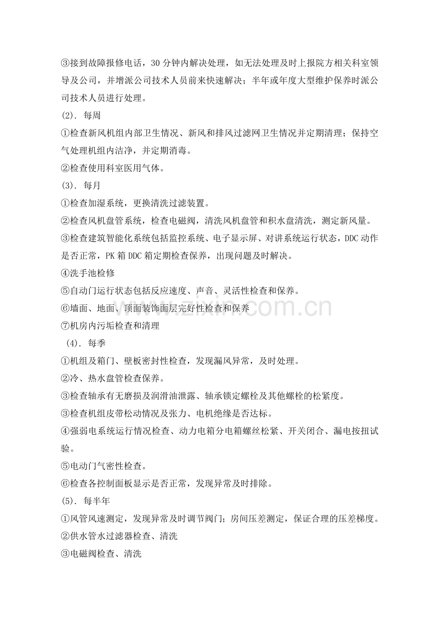 托管服务全年维护保养及应急维修方案.doc_第2页