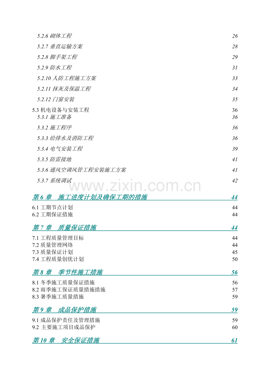 [上海]酒店公寓工程施工组织设计(技术标).doc_第2页