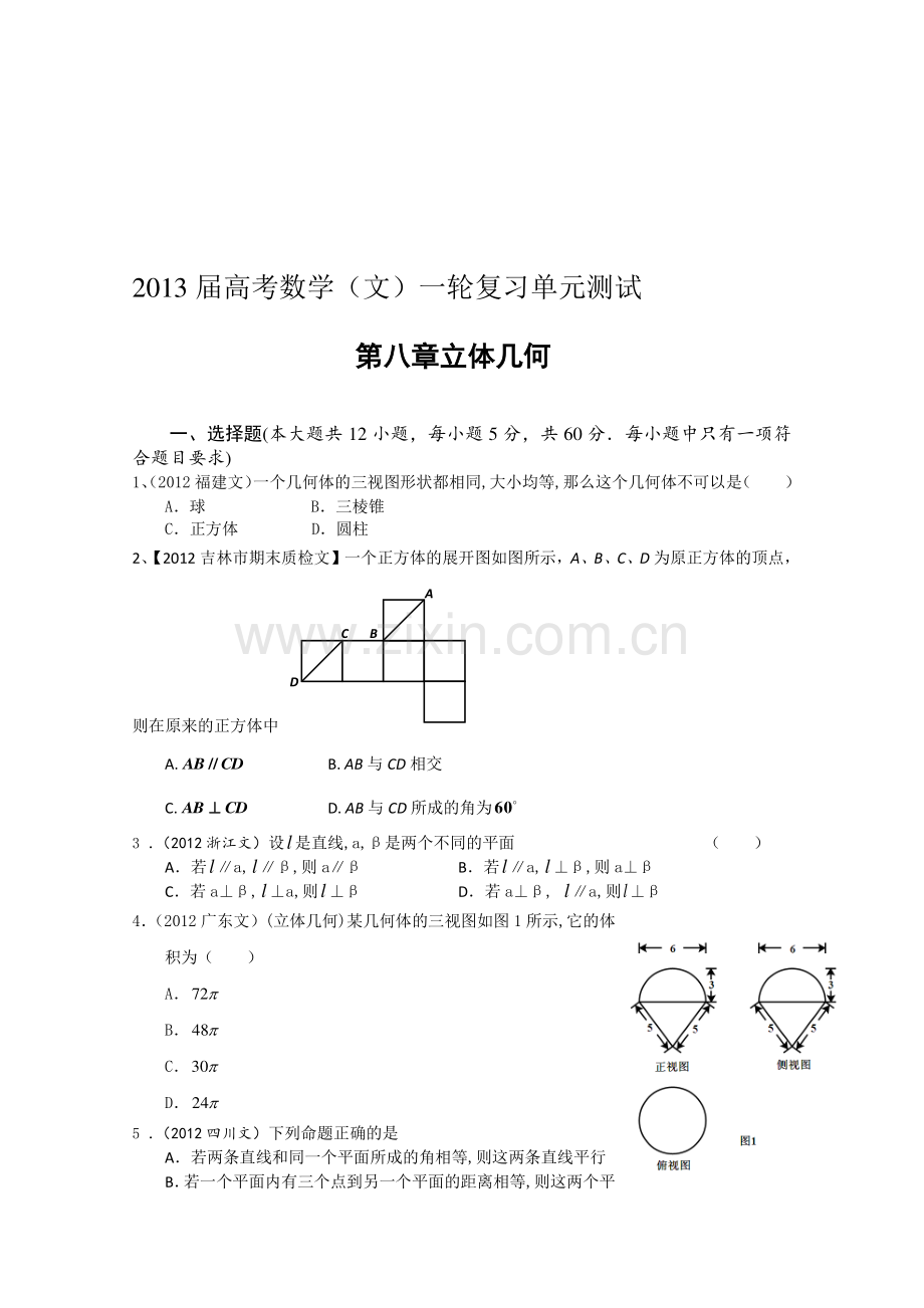 2013届高考一轮复习单元测试(文数)第八章立体几何.doc_第1页