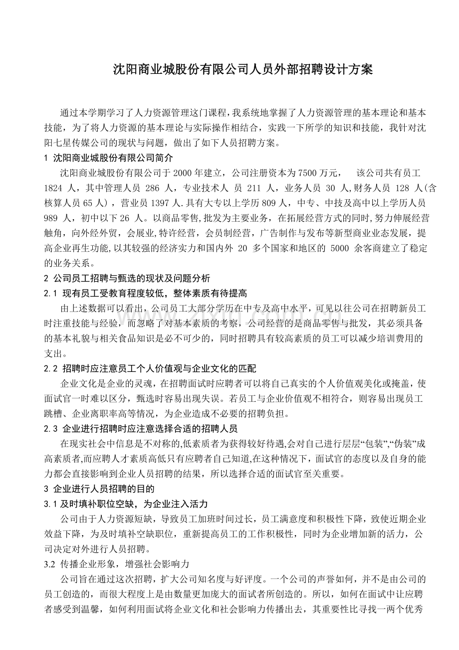 沈阳商业城股份有限公司人员招聘方案设计.doc_第3页