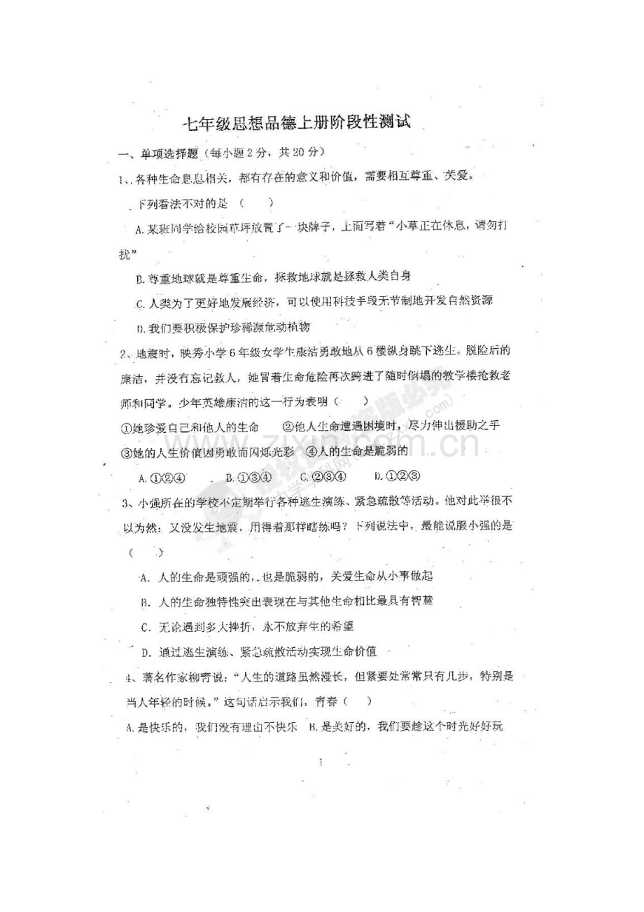 七年级政治上册第一次段考检测试卷.doc_第2页