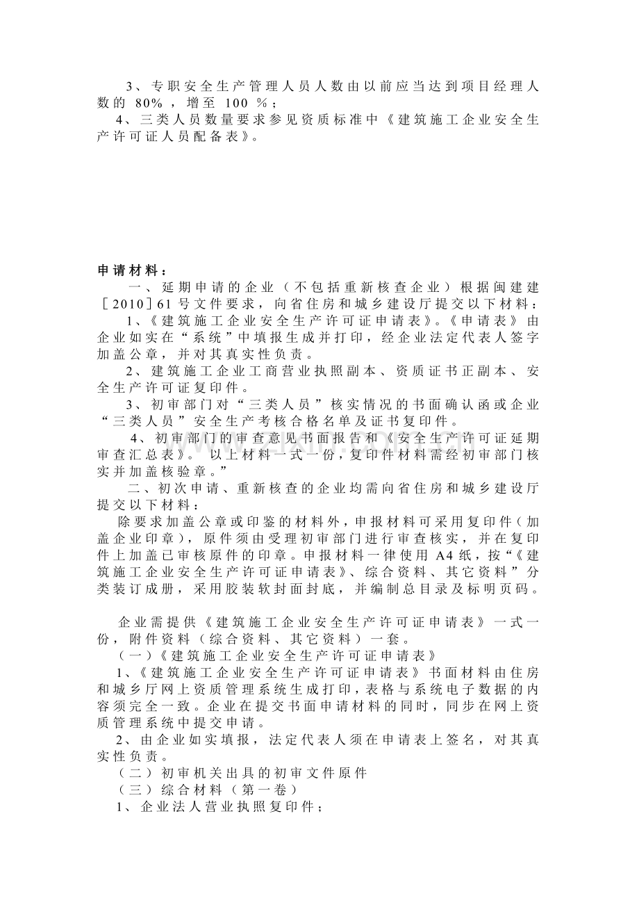 安全生产许可证申请条件和材料.doc_第2页