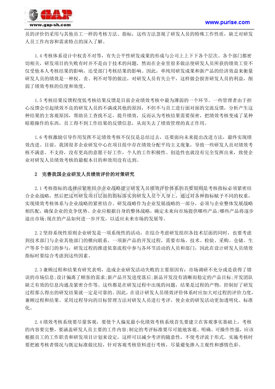 企业研发人员的绩效考核评估管理存在问题及对策研究..doc_第2页