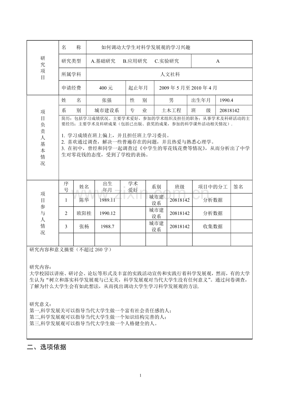 大学生科研立项申请书样本.doc_第2页