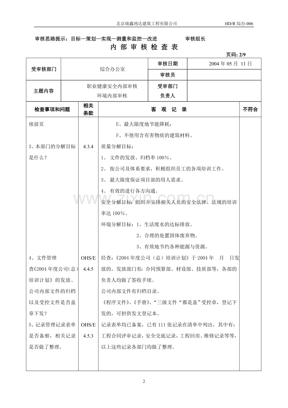 HSE内-部-审-核-检-查-表.doc_第2页