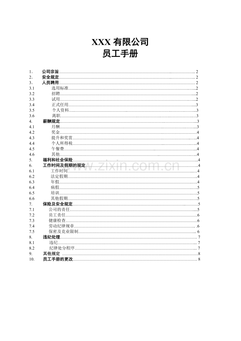 管理文件1-员工手册(模板).doc_第1页