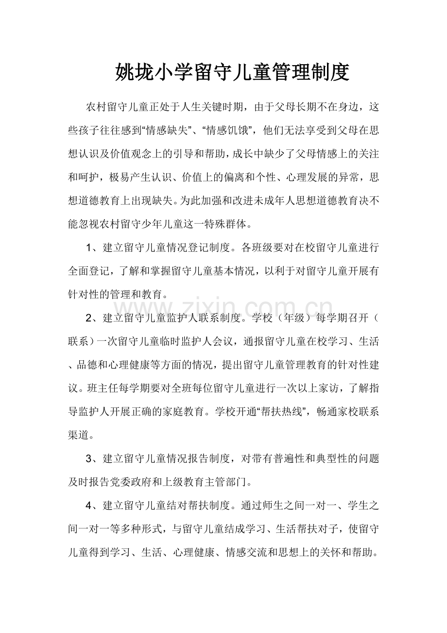 陈李小学留守儿童管理制度.doc_第1页