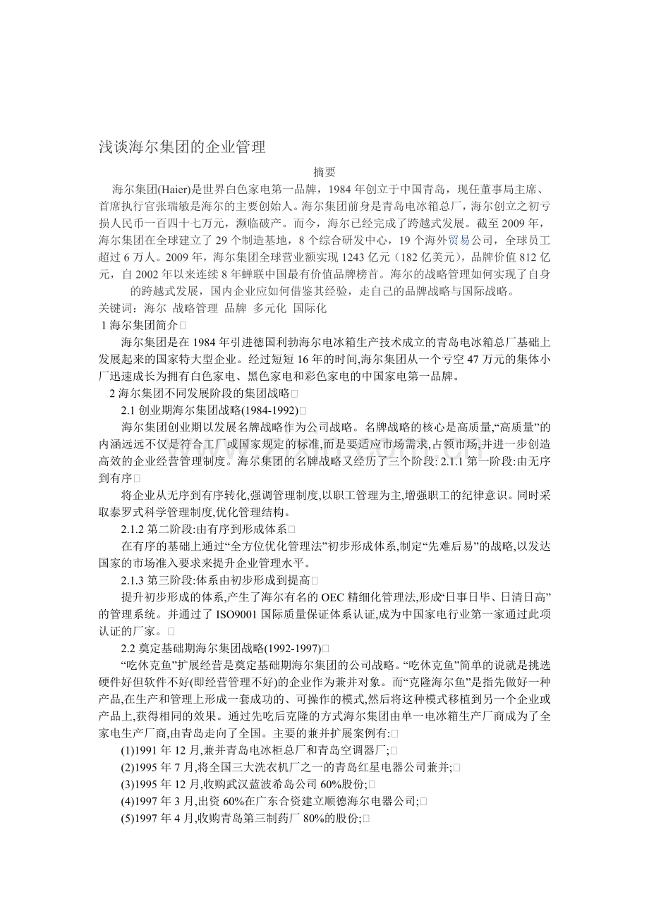 浅谈海尔集团的企业管理.doc_第1页