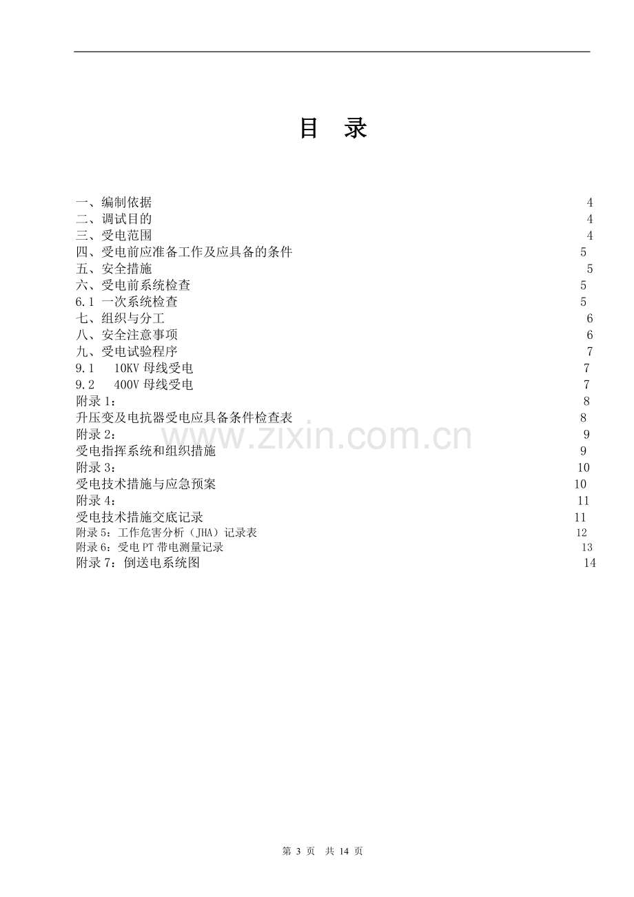 发电机母线及厂用母线、厂变送电方案.doc_第3页