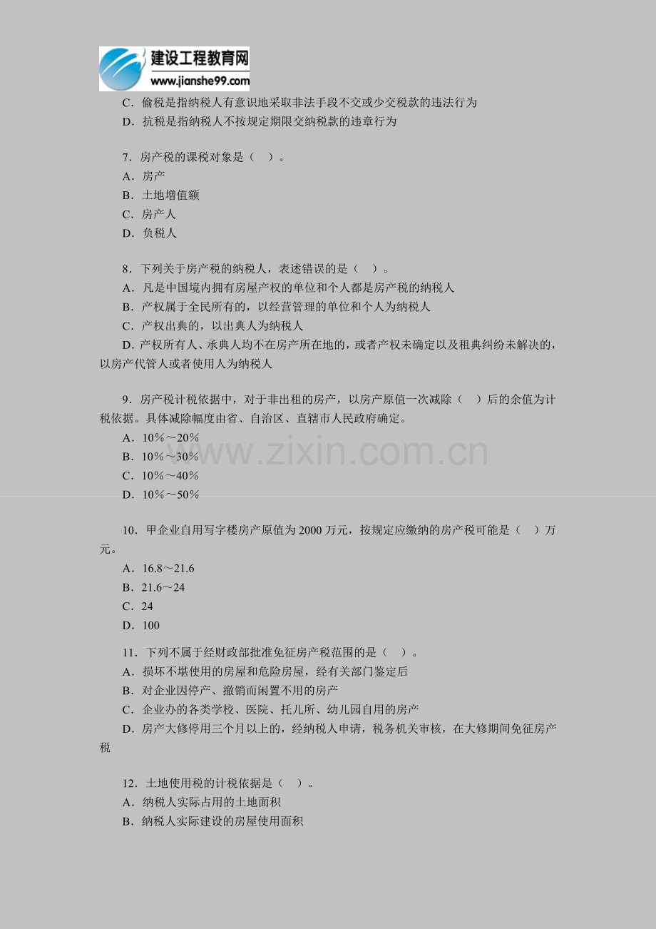 2011年房地产估价师《房地产基本制度与政策》精华试题1.doc_第2页