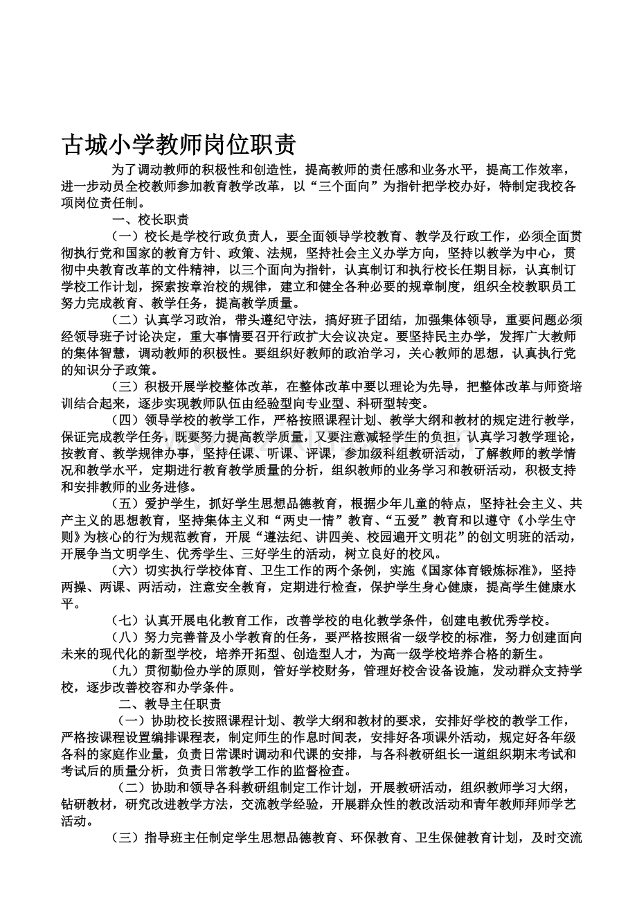 古城小学教师岗位职责.doc_第1页