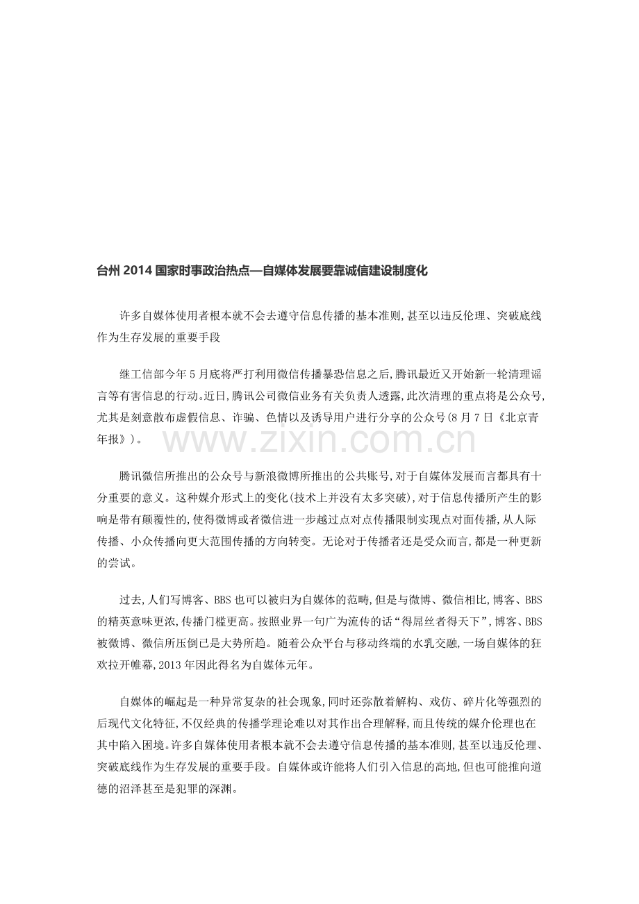 台州2014国家时事政治热点—自媒体发展要靠诚信建设制度化.doc_第1页