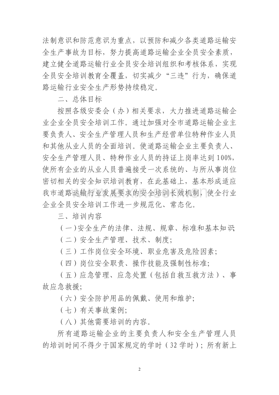 2013年度道路运输企业从业人员培训方案.doc_第2页