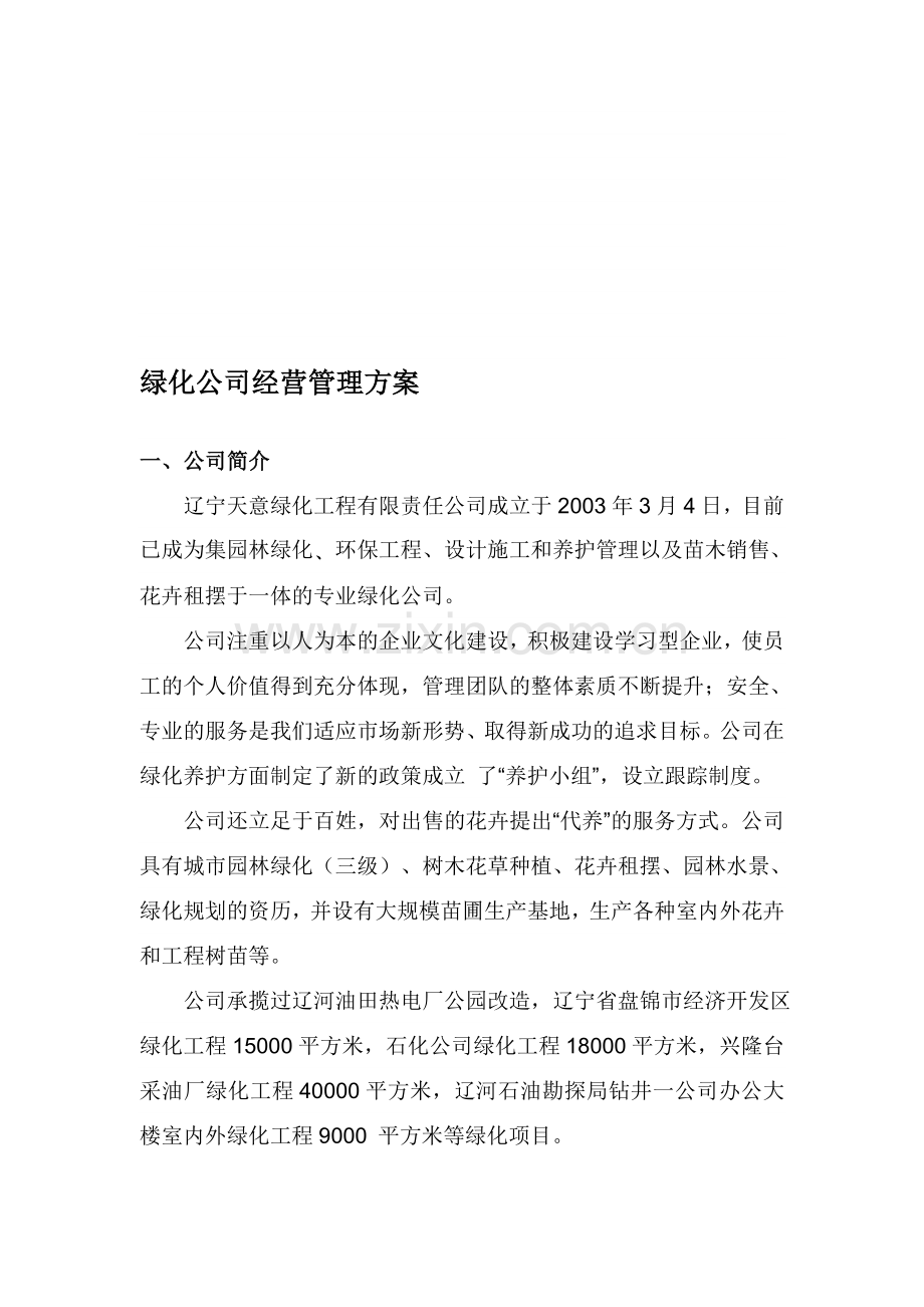 绿化公司经营管理方案.doc_第1页