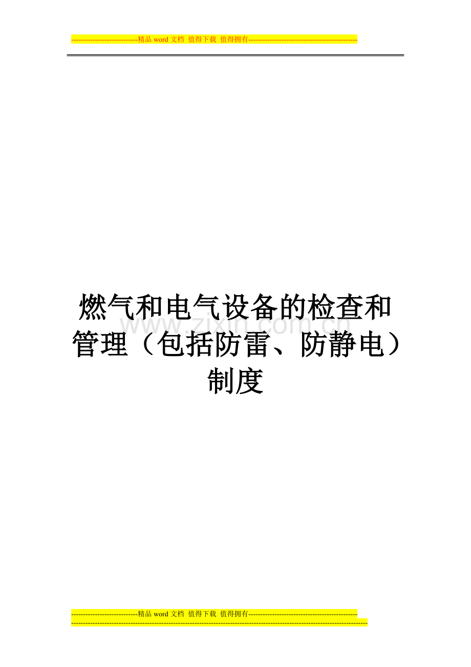 燃气和电气设备的检查和管理(包括防雷、防静电)制度.doc_第1页