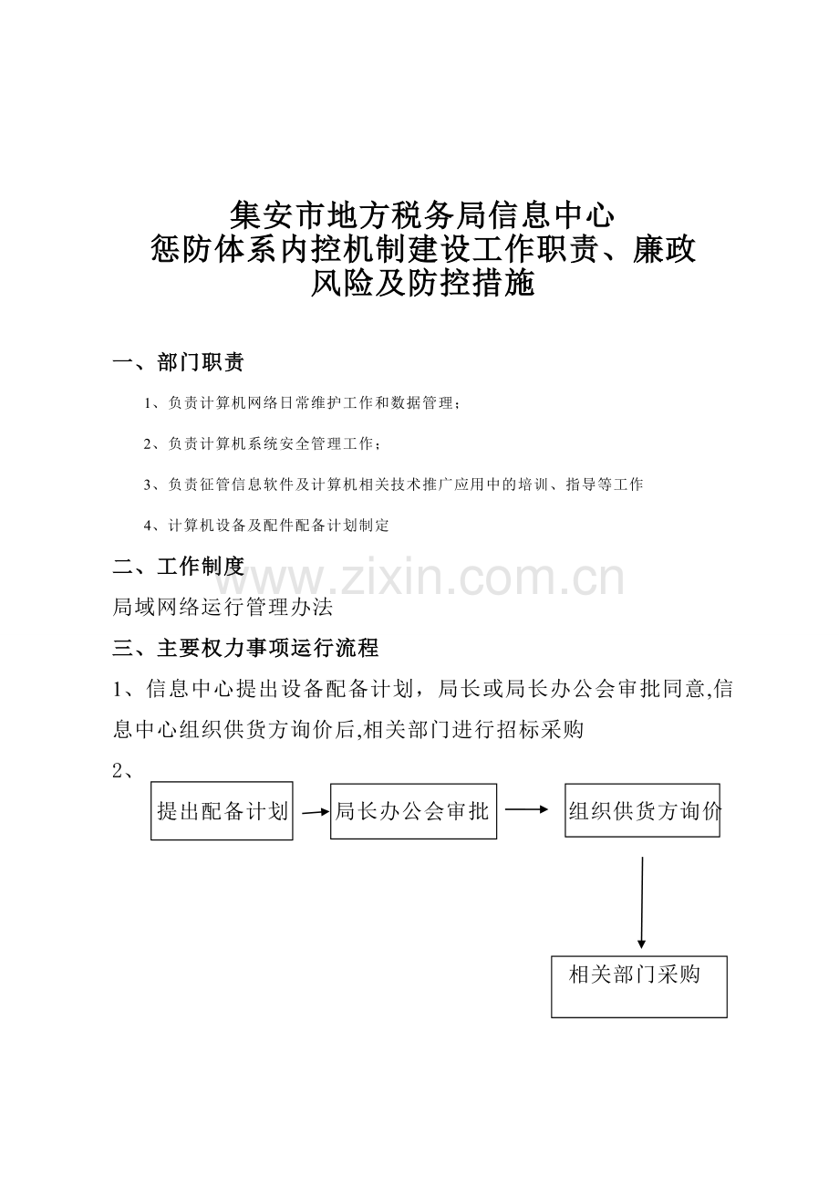 集安局信息中心工作职责、廉政风险及防控措施.doc_第1页