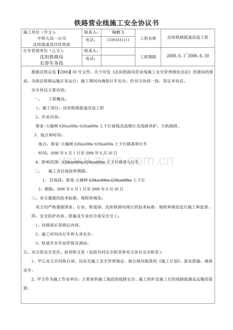 铁路营业线施工安全协议6月站台拆除.doc_第1页