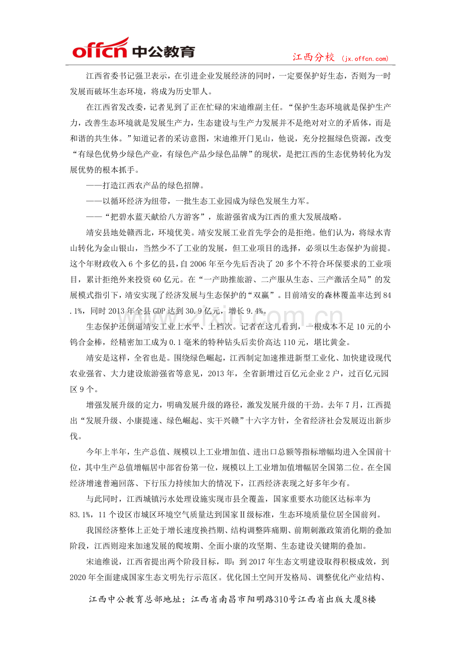 2015年国家公务员考试时事：江西：靠法律和制度建设生态文明.doc_第2页