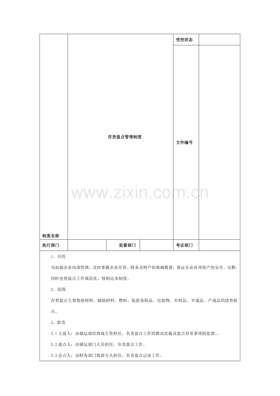 存货盘点管理制度(范例).doc_第1页