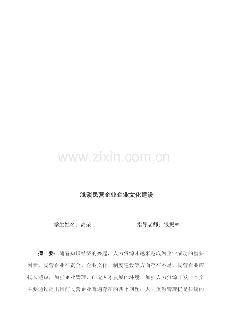 浅谈民营企业的企业文化建设.doc_第1页