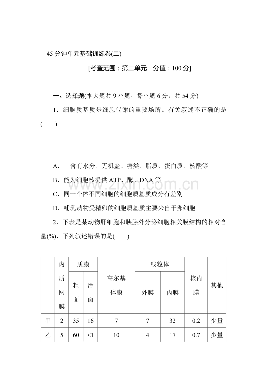 2015届高考生物第一轮复习测评试题2.doc_第1页