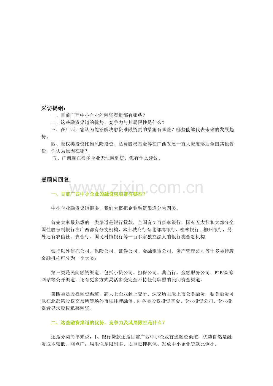 采访稿——中小企业融资问题.doc_第1页