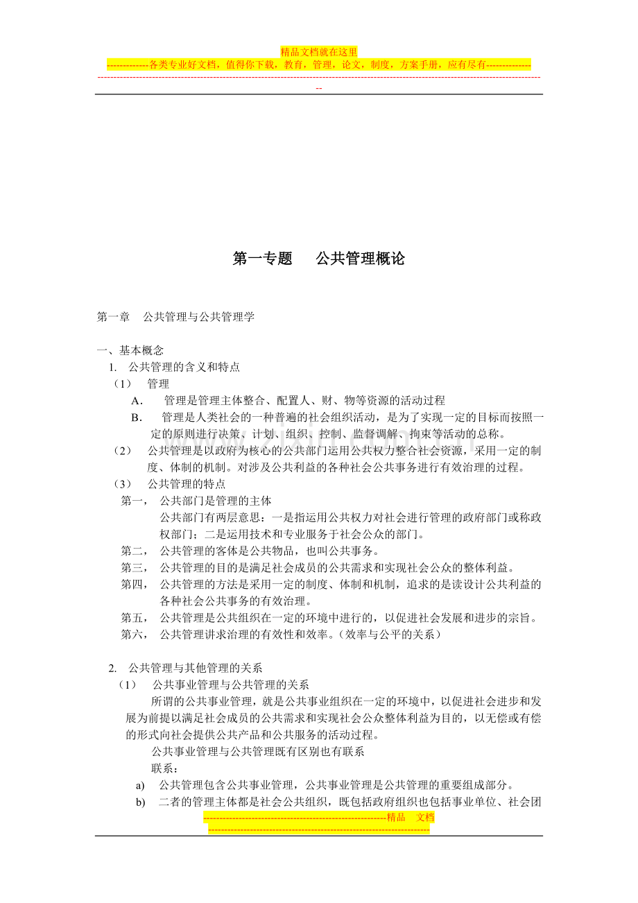 西北大学-行政管理管理学核心考点讲义-常文浩2012.doc_第3页