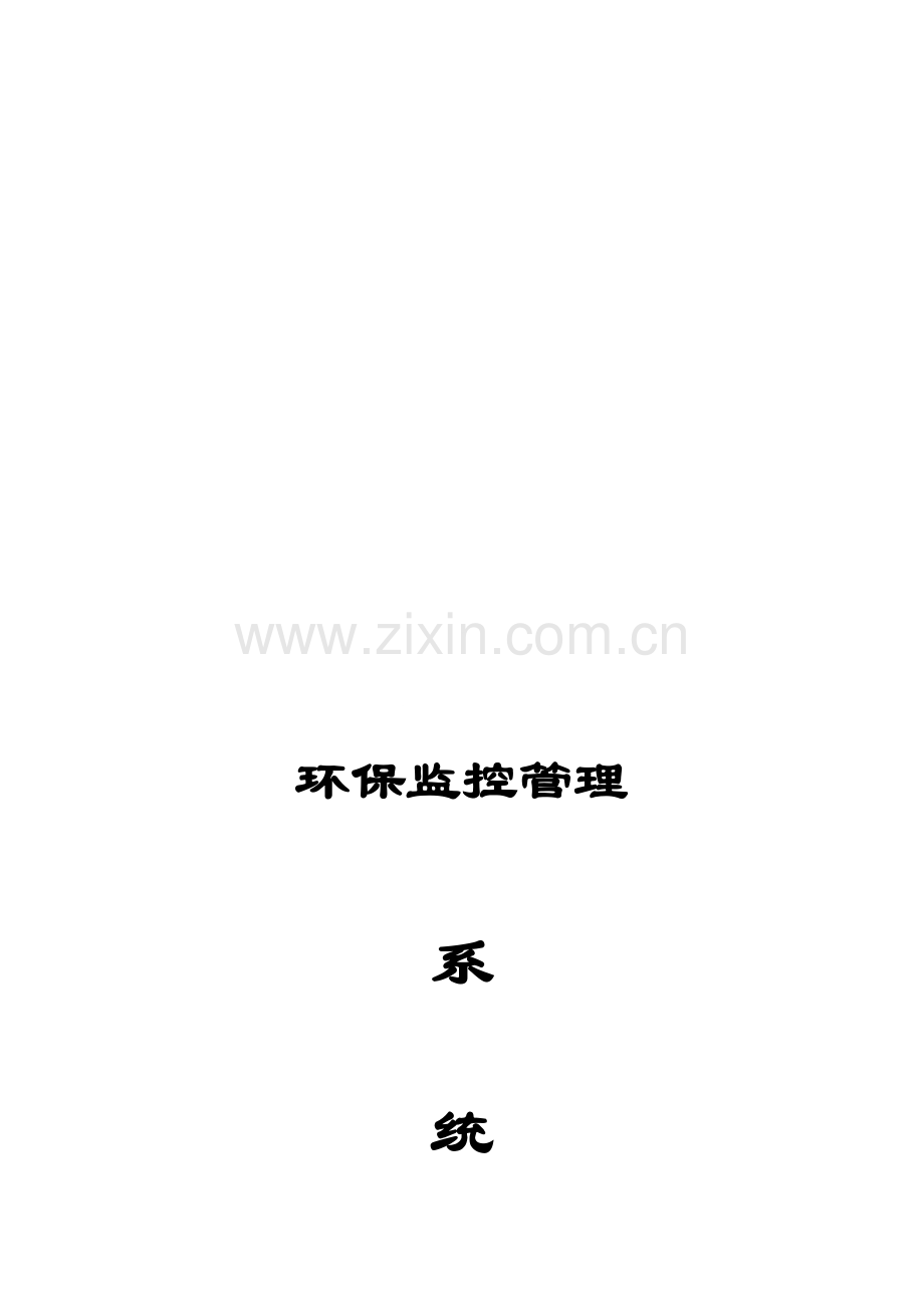 环保监控系统方案.doc_第1页