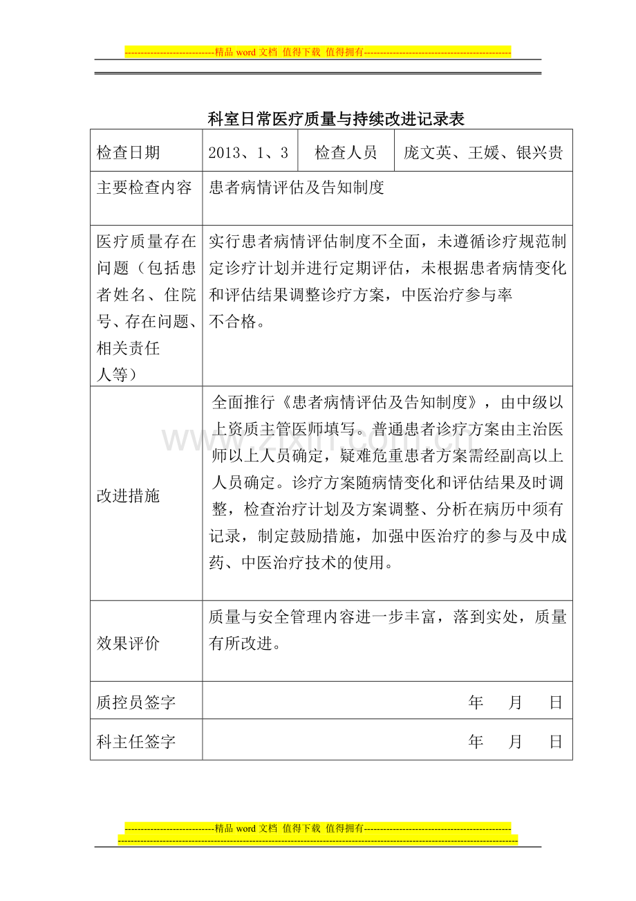 2013医务科医疗质量管理与持续改进记录考核内容..doc_第3页