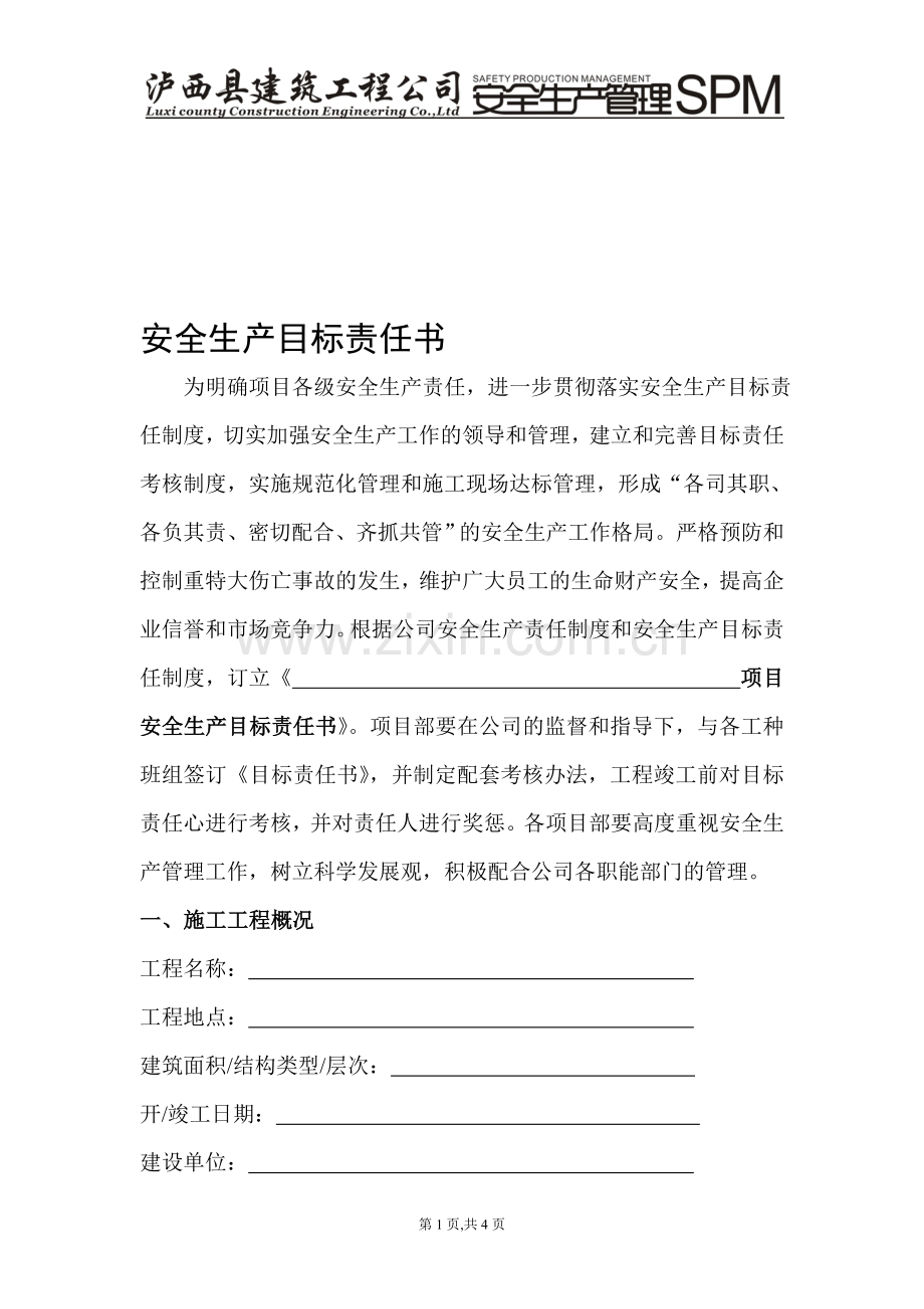 安全生产目标责任书(含考核方案)..doc_第1页