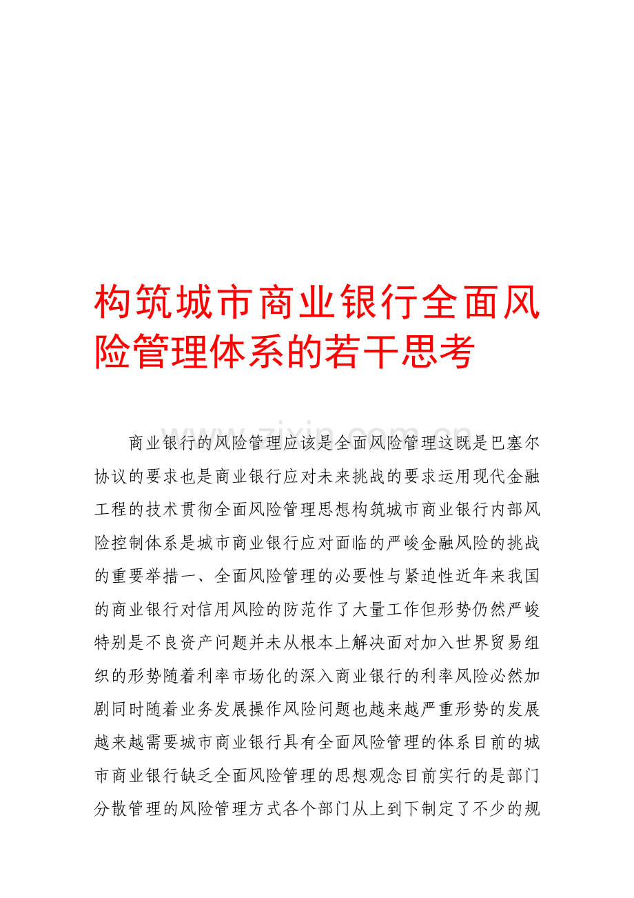 构筑城市商业银行全面风险管理体系的若干思考.doc_第1页