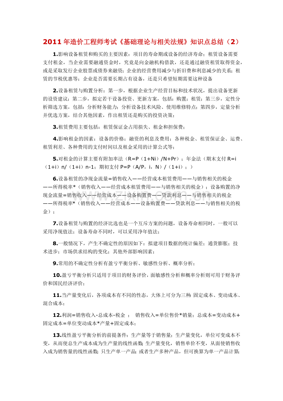 2011年造价工程师考试《基础理论与相关法规》知识点总结(2).docx_第1页