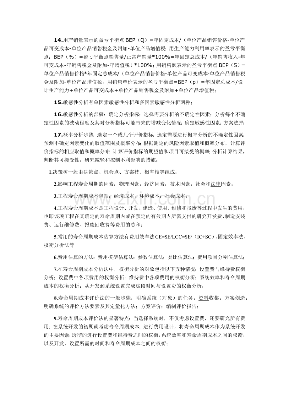 2011年造价工程师考试《基础理论与相关法规》知识点总结(2).docx_第2页