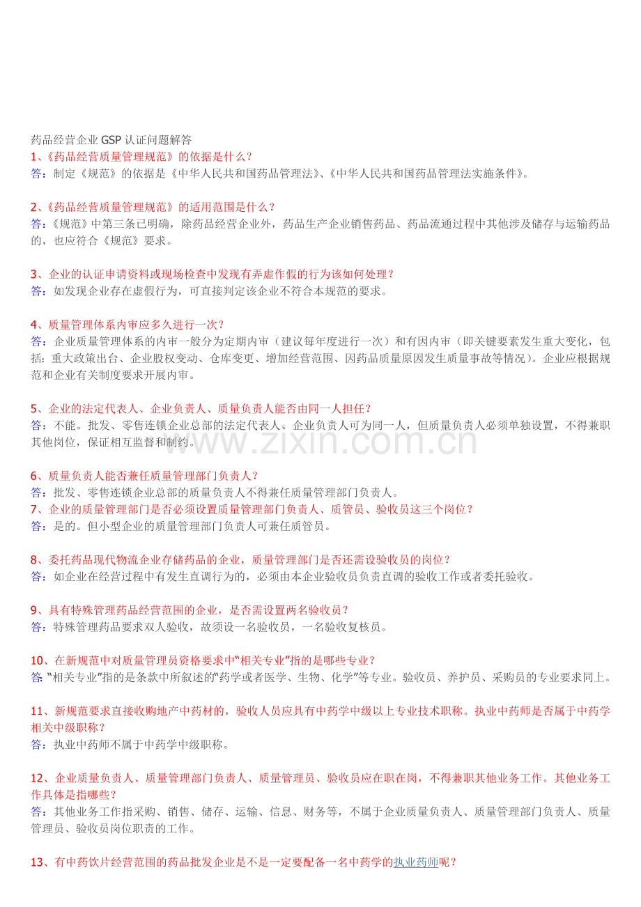 2013药品经营企业GSP认证问题解答.doc_第1页