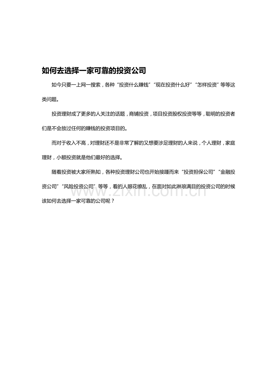 如何选择可靠的投资公司.doc_第1页