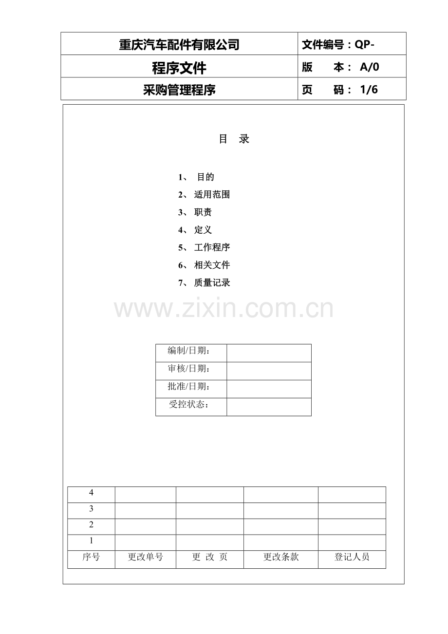 采购管理程序-3.doc_第1页