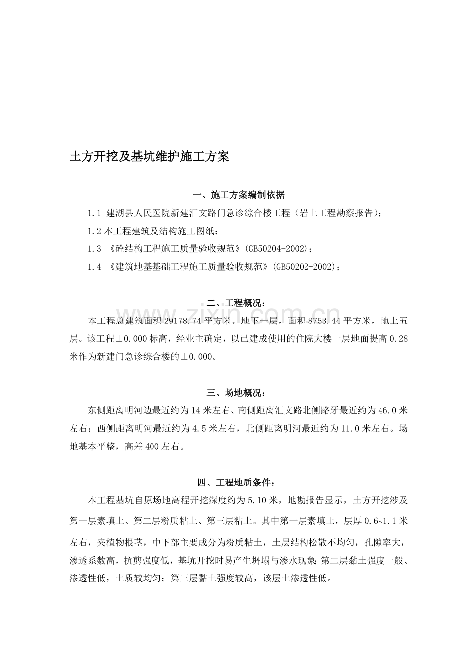 深基坑维护方案.doc_第1页