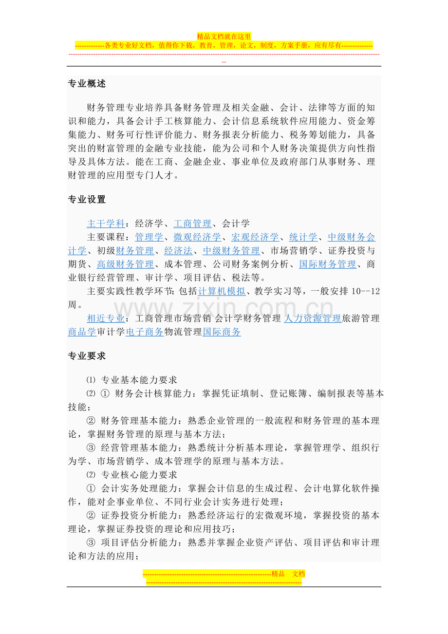 财务管理专业概述.doc_第1页