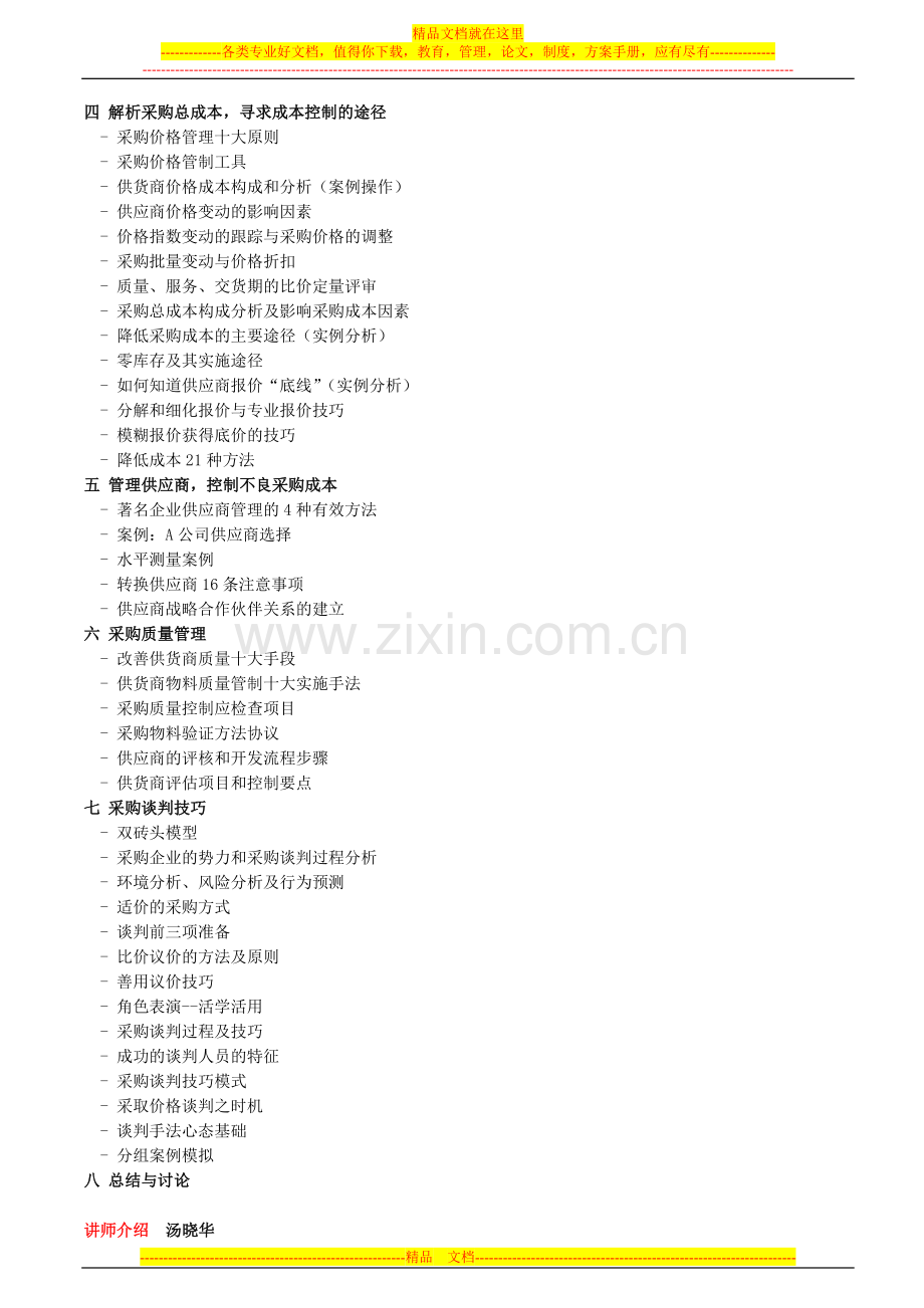 采购管理中的核心问题解决思路与方法工具.doc_第2页