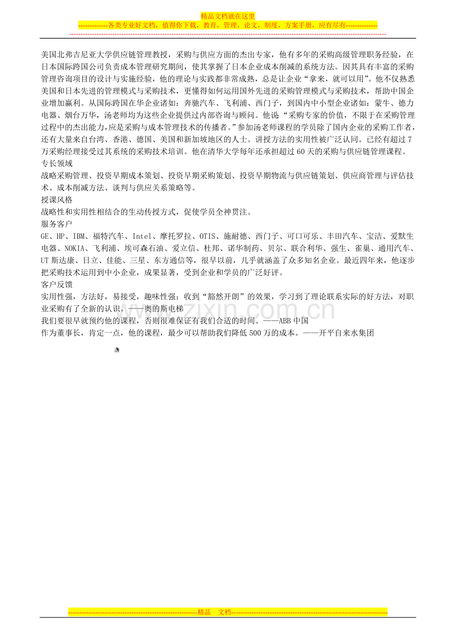 采购管理中的核心问题解决思路与方法工具.doc_第3页